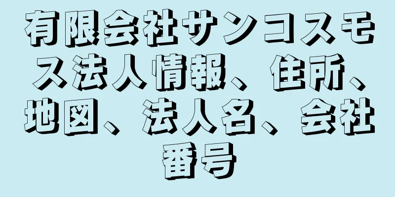 有限会社サンコスモス法人情報、住所、地図、法人名、会社番号