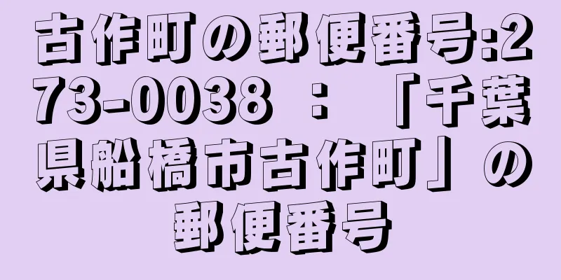 古作町の郵便番号:273-0038 ： 「千葉県船橋市古作町」の郵便番号