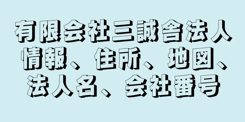 有限会社三誠舎法人情報、住所、地図、法人名、会社番号