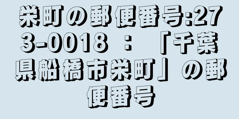 栄町の郵便番号:273-0018 ： 「千葉県船橋市栄町」の郵便番号