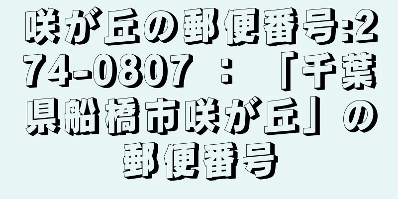 咲が丘の郵便番号:274-0807 ： 「千葉県船橋市咲が丘」の郵便番号