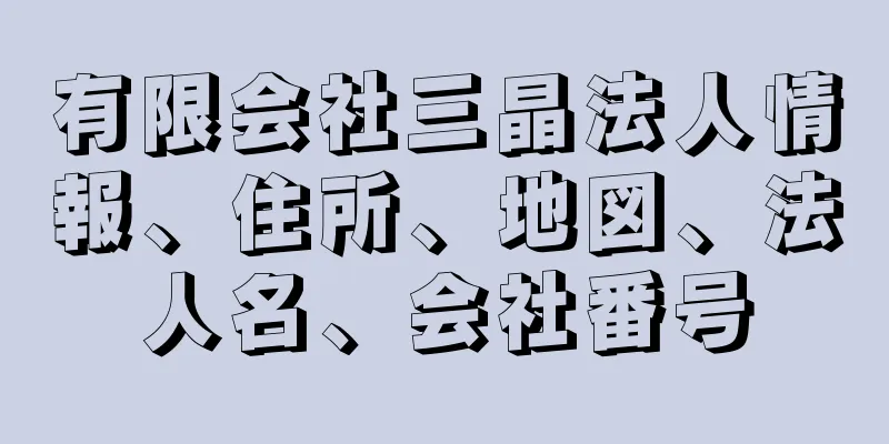 有限会社三晶法人情報、住所、地図、法人名、会社番号