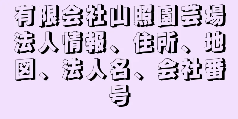 有限会社山照園芸場法人情報、住所、地図、法人名、会社番号