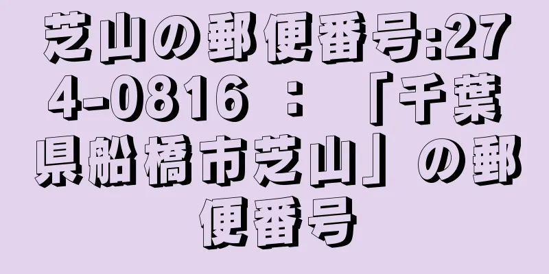 芝山の郵便番号:274-0816 ： 「千葉県船橋市芝山」の郵便番号