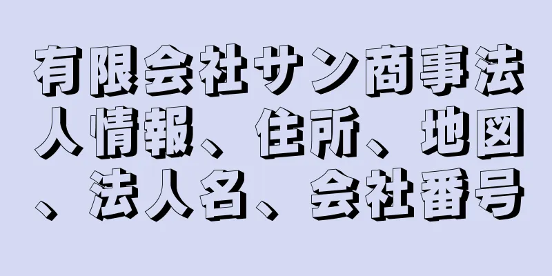 有限会社サン商事法人情報、住所、地図、法人名、会社番号