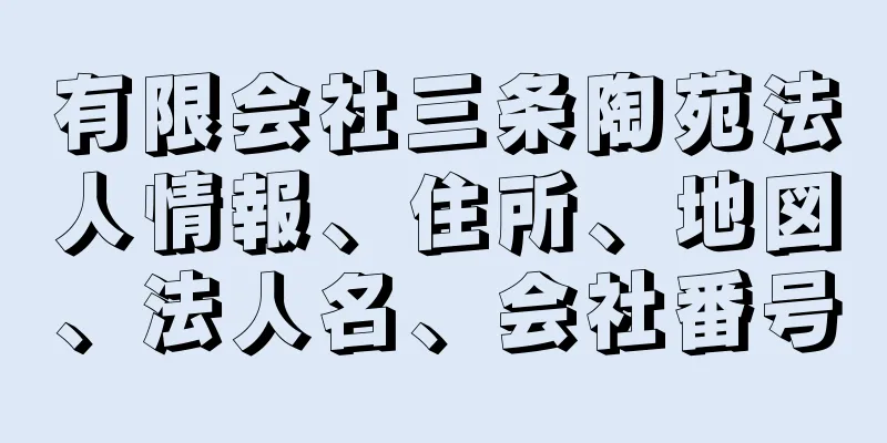 有限会社三条陶苑法人情報、住所、地図、法人名、会社番号