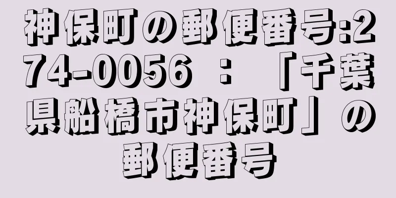 神保町の郵便番号:274-0056 ： 「千葉県船橋市神保町」の郵便番号