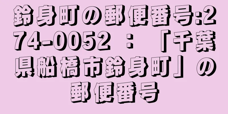 鈴身町の郵便番号:274-0052 ： 「千葉県船橋市鈴身町」の郵便番号