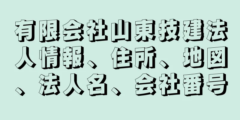 有限会社山東技建法人情報、住所、地図、法人名、会社番号