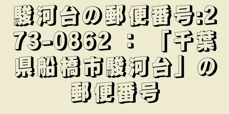 駿河台の郵便番号:273-0862 ： 「千葉県船橋市駿河台」の郵便番号