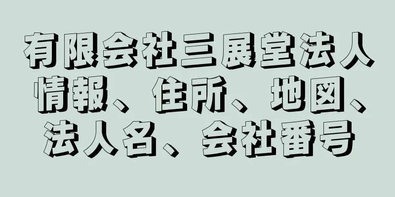 有限会社三展堂法人情報、住所、地図、法人名、会社番号