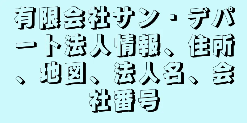 有限会社サン・デパート法人情報、住所、地図、法人名、会社番号