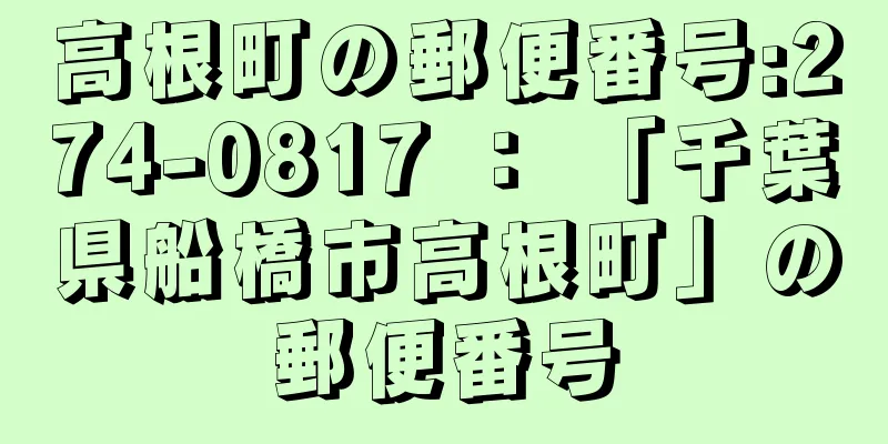 高根町の郵便番号:274-0817 ： 「千葉県船橋市高根町」の郵便番号