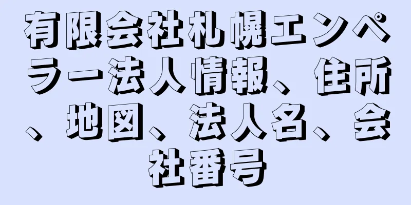 有限会社札幌エンペラー法人情報、住所、地図、法人名、会社番号