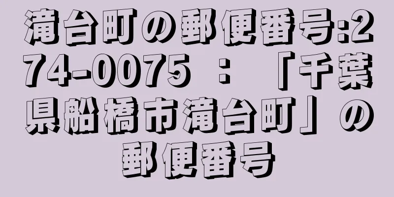 滝台町の郵便番号:274-0075 ： 「千葉県船橋市滝台町」の郵便番号