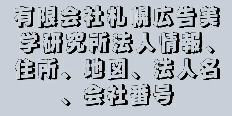 有限会社札幌広告美学研究所法人情報、住所、地図、法人名、会社番号