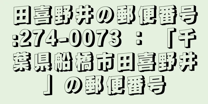 田喜野井の郵便番号:274-0073 ： 「千葉県船橋市田喜野井」の郵便番号