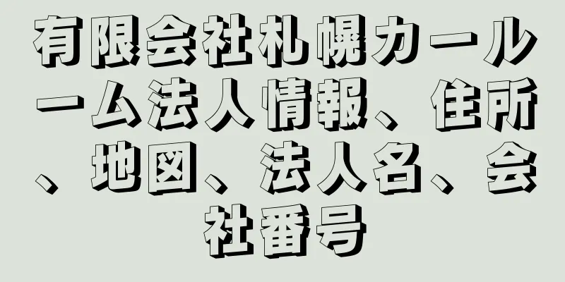 有限会社札幌カールーム法人情報、住所、地図、法人名、会社番号