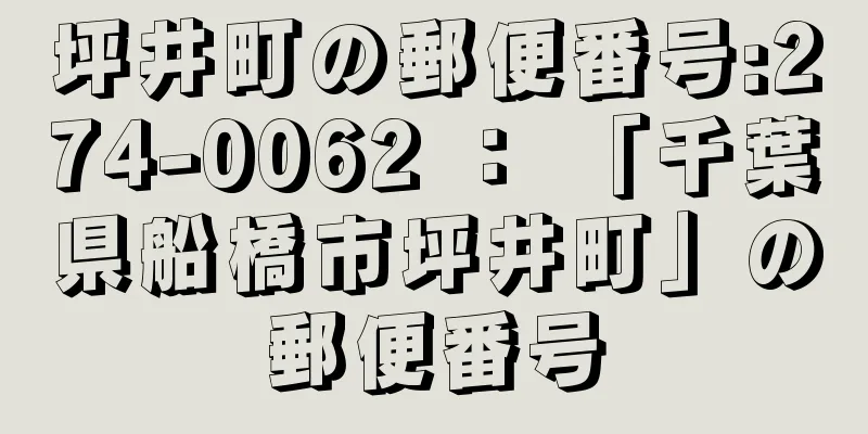 坪井町の郵便番号:274-0062 ： 「千葉県船橋市坪井町」の郵便番号