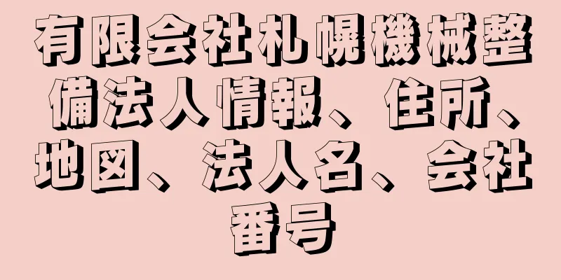 有限会社札幌機械整備法人情報、住所、地図、法人名、会社番号