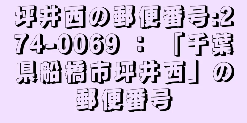 坪井西の郵便番号:274-0069 ： 「千葉県船橋市坪井西」の郵便番号