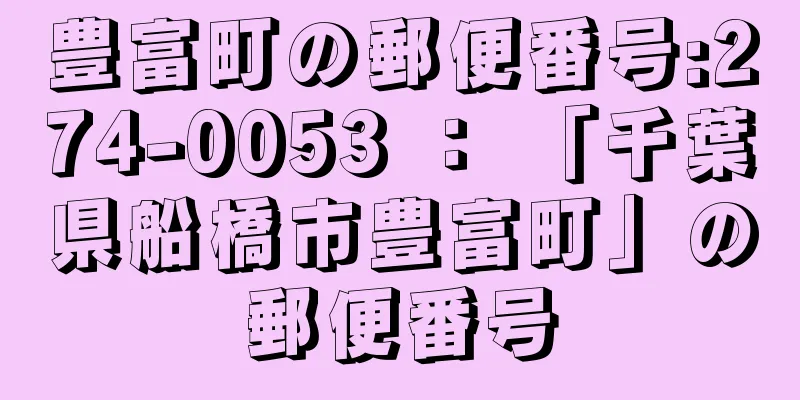 豊富町の郵便番号:274-0053 ： 「千葉県船橋市豊富町」の郵便番号