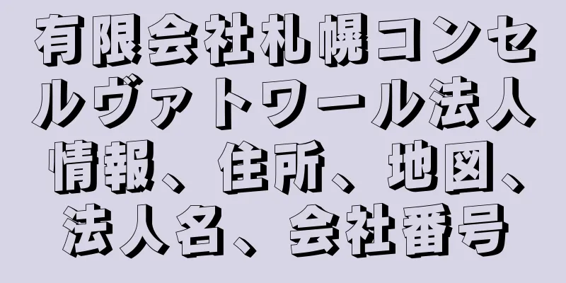 有限会社札幌コンセルヴァトワール法人情報、住所、地図、法人名、会社番号