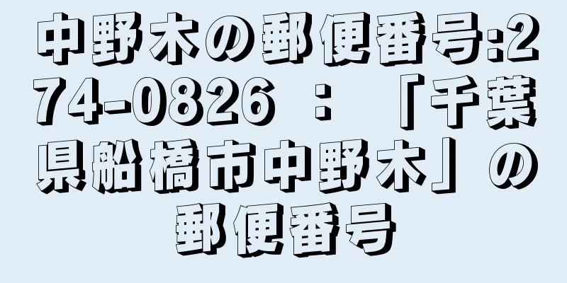 中野木の郵便番号:274-0826 ： 「千葉県船橋市中野木」の郵便番号