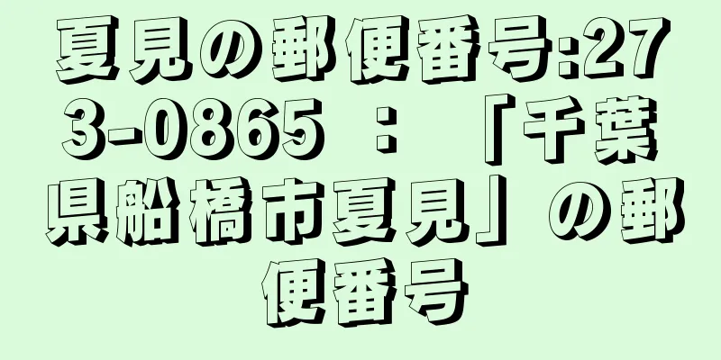 夏見の郵便番号:273-0865 ： 「千葉県船橋市夏見」の郵便番号