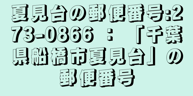 夏見台の郵便番号:273-0866 ： 「千葉県船橋市夏見台」の郵便番号