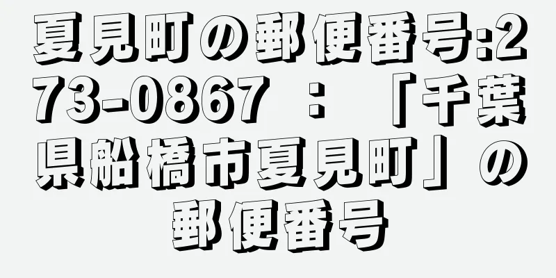 夏見町の郵便番号:273-0867 ： 「千葉県船橋市夏見町」の郵便番号