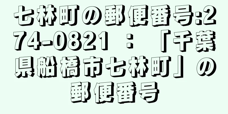 七林町の郵便番号:274-0821 ： 「千葉県船橋市七林町」の郵便番号