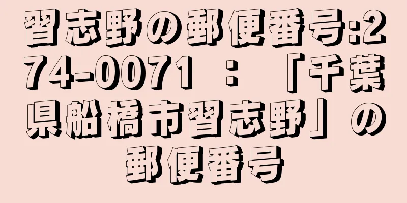 習志野の郵便番号:274-0071 ： 「千葉県船橋市習志野」の郵便番号