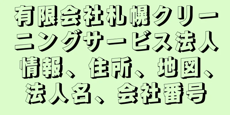 有限会社札幌クリーニングサービス法人情報、住所、地図、法人名、会社番号