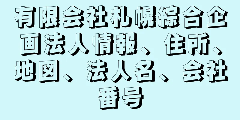 有限会社札幌綜合企画法人情報、住所、地図、法人名、会社番号