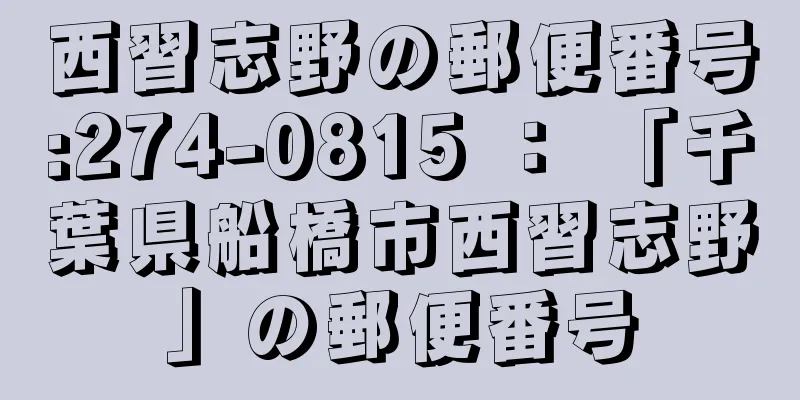 西習志野の郵便番号:274-0815 ： 「千葉県船橋市西習志野」の郵便番号