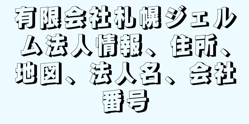 有限会社札幌ジェルム法人情報、住所、地図、法人名、会社番号