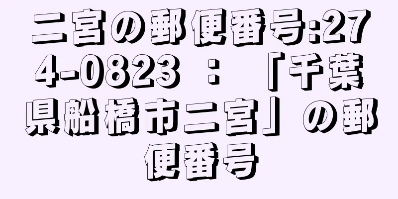 二宮の郵便番号:274-0823 ： 「千葉県船橋市二宮」の郵便番号