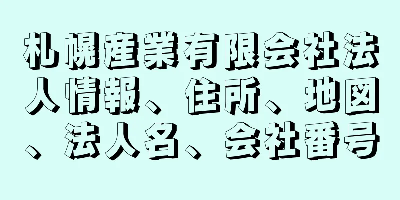 札幌産業有限会社法人情報、住所、地図、法人名、会社番号