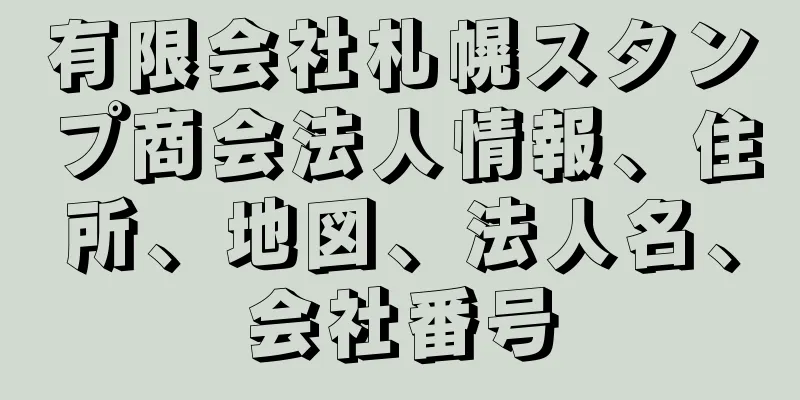 有限会社札幌スタンプ商会法人情報、住所、地図、法人名、会社番号