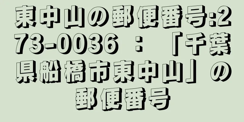 東中山の郵便番号:273-0036 ： 「千葉県船橋市東中山」の郵便番号