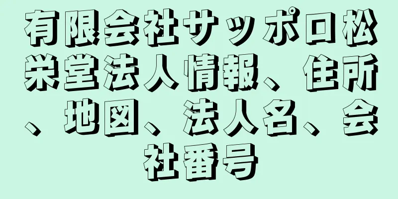 有限会社サッポロ松栄堂法人情報、住所、地図、法人名、会社番号