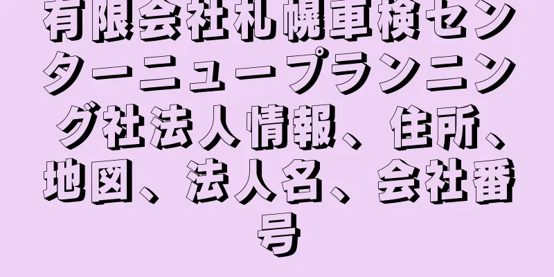 有限会社札幌車検センターニュープランニング社法人情報、住所、地図、法人名、会社番号