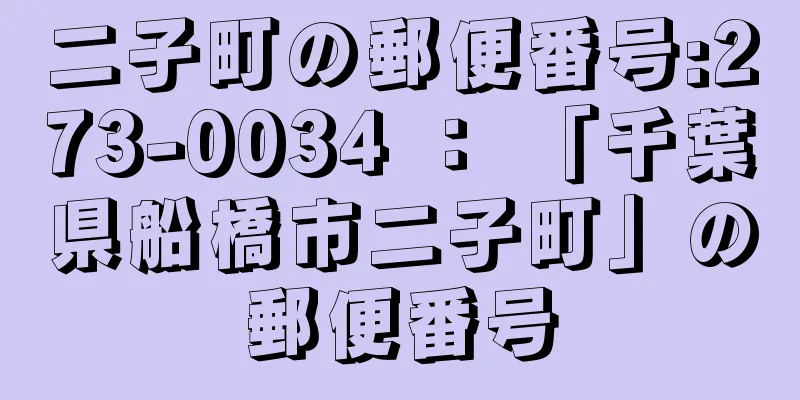 二子町の郵便番号:273-0034 ： 「千葉県船橋市二子町」の郵便番号