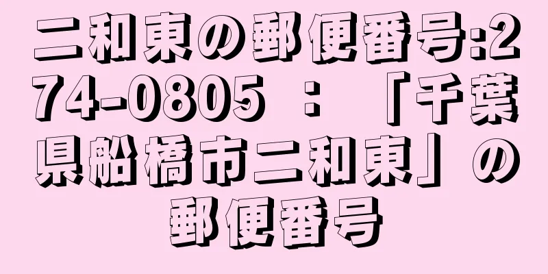 二和東の郵便番号:274-0805 ： 「千葉県船橋市二和東」の郵便番号