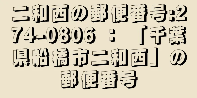 二和西の郵便番号:274-0806 ： 「千葉県船橋市二和西」の郵便番号