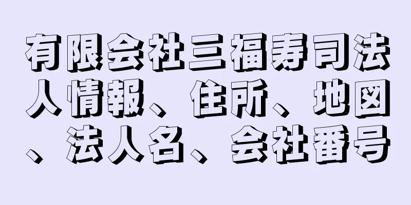 有限会社三福寿司法人情報、住所、地図、法人名、会社番号