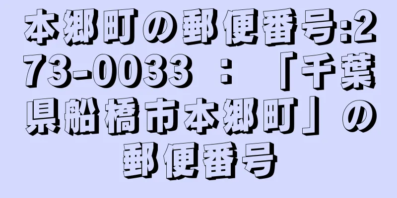 本郷町の郵便番号:273-0033 ： 「千葉県船橋市本郷町」の郵便番号