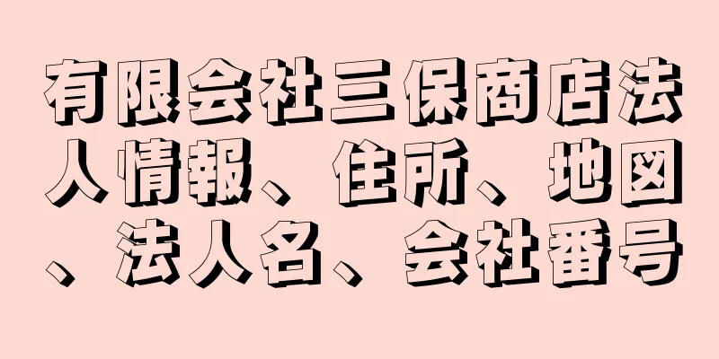 有限会社三保商店法人情報、住所、地図、法人名、会社番号