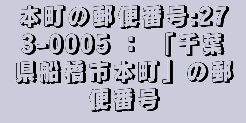 本町の郵便番号:273-0005 ： 「千葉県船橋市本町」の郵便番号